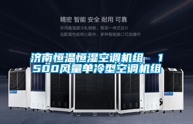 濟(jì)南恒溫恒濕空調(diào)機(jī)組 1500風(fēng)量單冷型空調(diào)機(jī)組