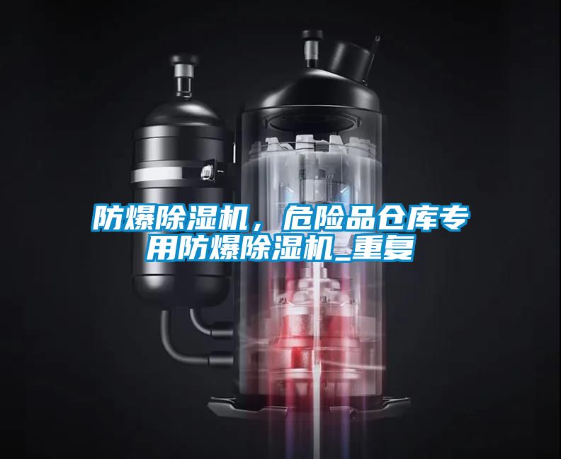 防爆除濕機，危險品倉庫專用防爆除濕機_重復