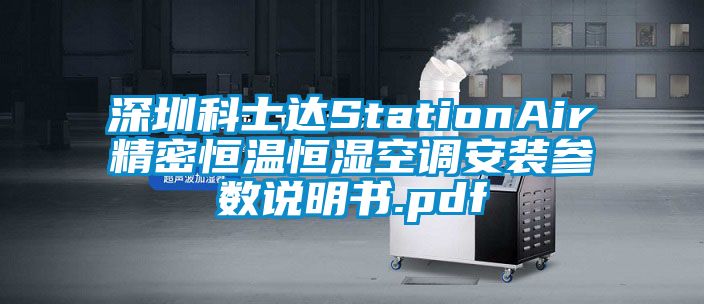 深圳科士達StationAir精密恒溫恒濕空調安裝參數(shù)說明書.pdf