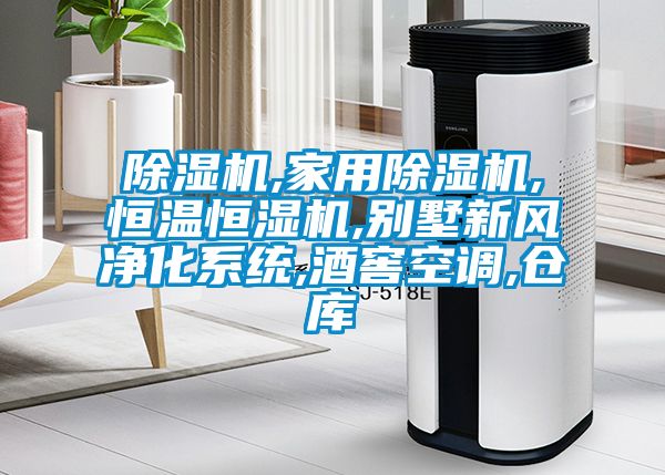 除濕機,家用除濕機,恒溫恒濕機,別墅新風凈化系統(tǒng),酒窖空調,倉庫