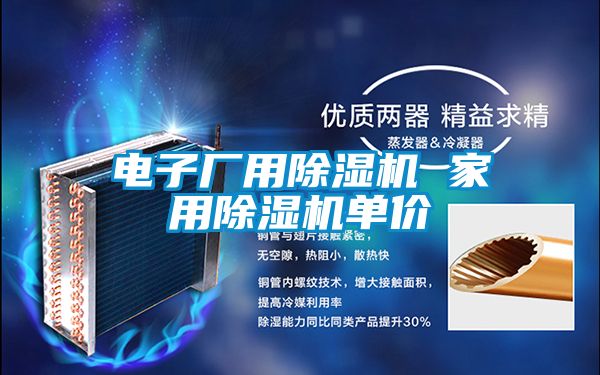 電子廠(chǎng)用除濕機(jī) 家用除濕機(jī)單價(jià)