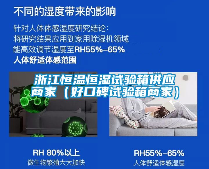 浙江恒溫恒濕試驗(yàn)箱供應(yīng)商家(好口碑試驗(yàn)箱商家)