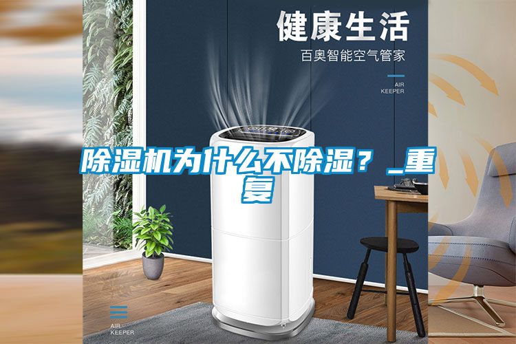 除濕機為什么不除濕？_重復(fù)