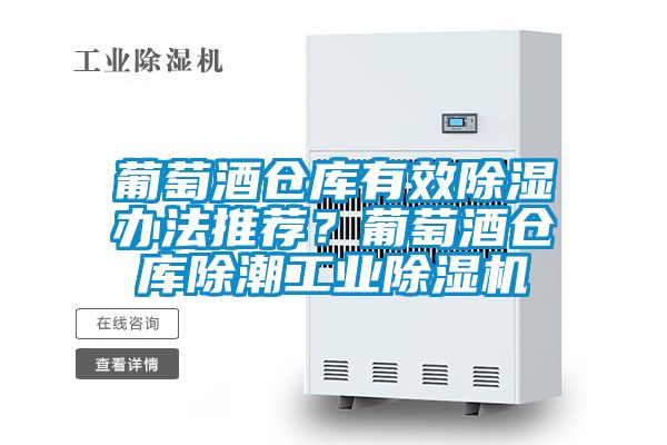 葡萄酒倉庫有效除濕辦法推薦？葡萄酒倉庫除潮工業(yè)除濕機(jī)