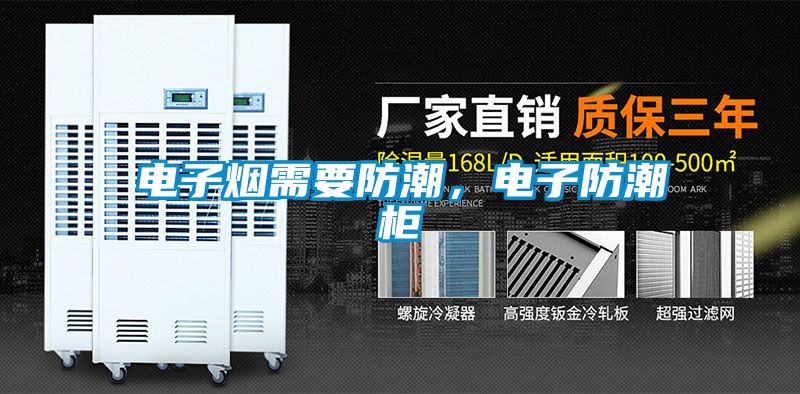 電子煙需要防潮，電子防潮柜