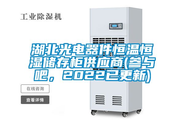 湖北光電器件恒溫恒濕儲(chǔ)存柜供應(yīng)商(參與吧，2022已更新)