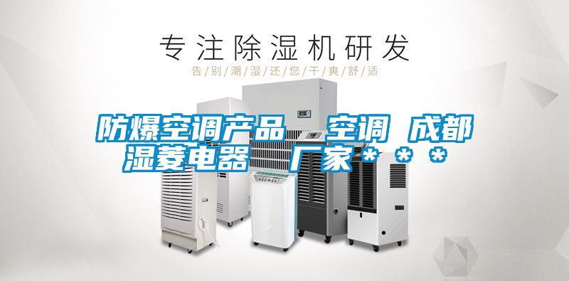 防爆空調(diào)產(chǎn)品  空調(diào) 成都濕菱電器  廠(chǎng)家＊＊＊