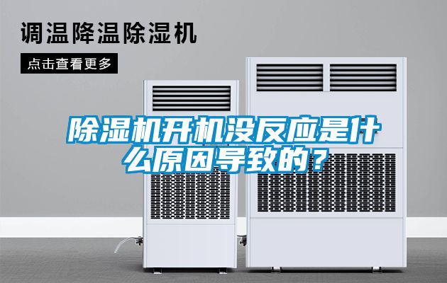 除濕機開機沒反應是什么原因導致的？