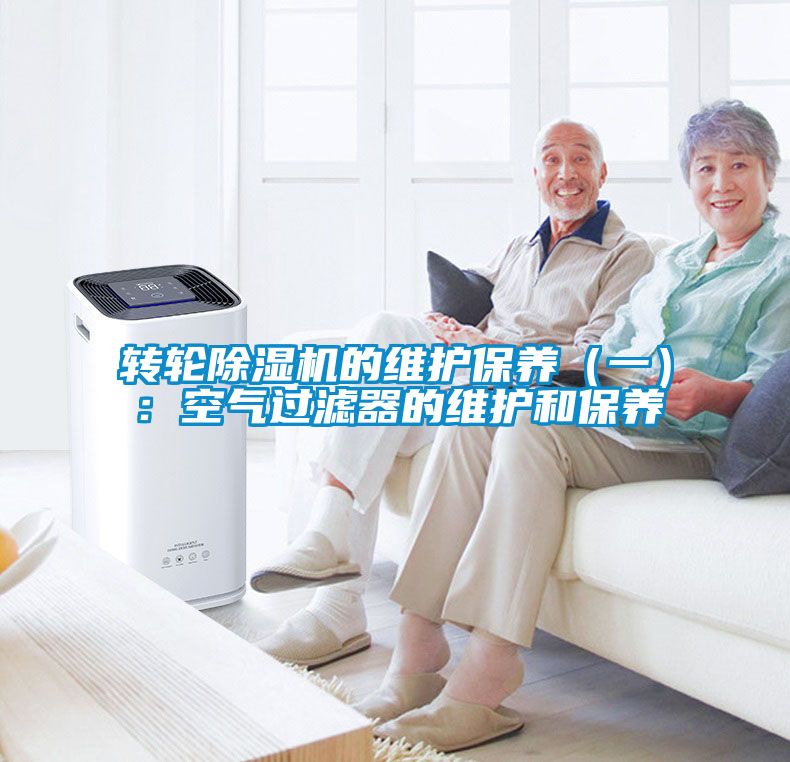 轉(zhuǎn)輪除濕機(jī)的維護(hù)保養(yǎng)（一）：空氣過(guò)濾器的維護(hù)和保養(yǎng)