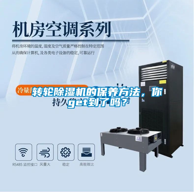 轉(zhuǎn)輪除濕機(jī)的保養(yǎng)方法，你get到了嗎？