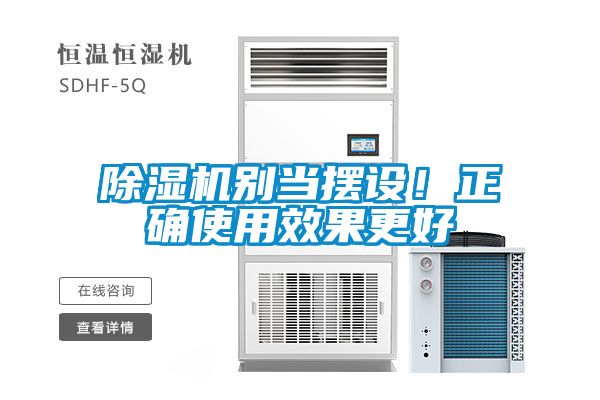 除濕機別當(dāng)擺設(shè)!正確使用效果更好