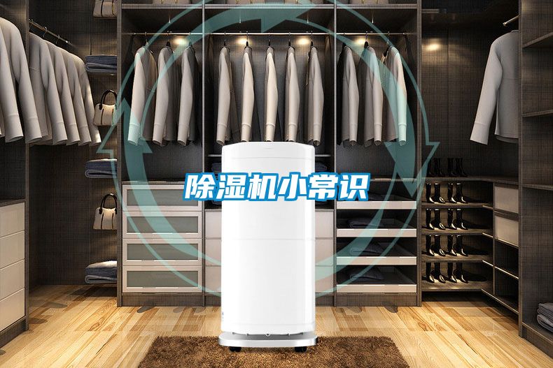 除濕機(jī)小常識(shí)