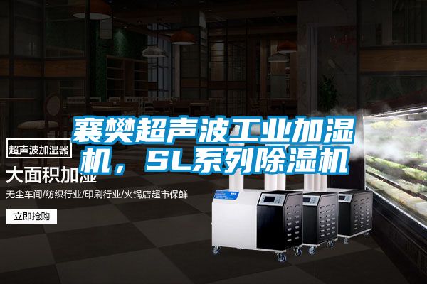 襄樊超聲波工業(yè)加濕機(jī)，SL系列除濕機(jī)