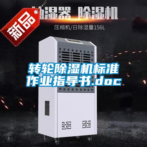 轉(zhuǎn)輪除濕機(jī)標(biāo)準(zhǔn)作業(yè)指導(dǎo)書(shū).doc
