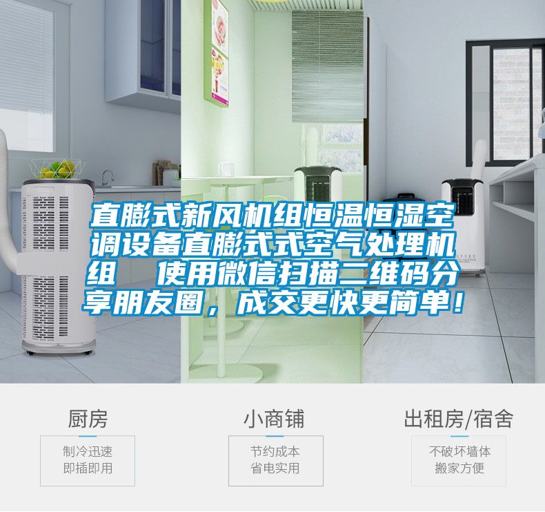 直膨式新風機組恒溫恒濕空調(diào)設(shè)備直膨式式空氣處理機組  使用微信掃描二維碼分享朋友圈，成交更快更簡單！