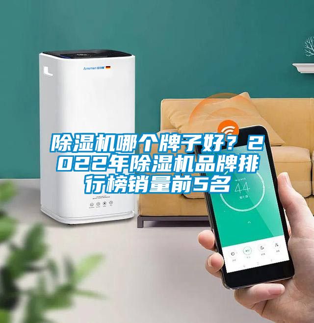 除濕機(jī)哪個(gè)牌子好？2022年除濕機(jī)品牌排行榜銷量前5名
