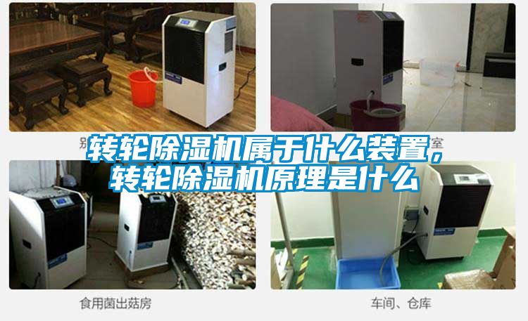 轉(zhuǎn)輪除濕機(jī)屬于什么裝置，轉(zhuǎn)輪除濕機(jī)原理是什么
