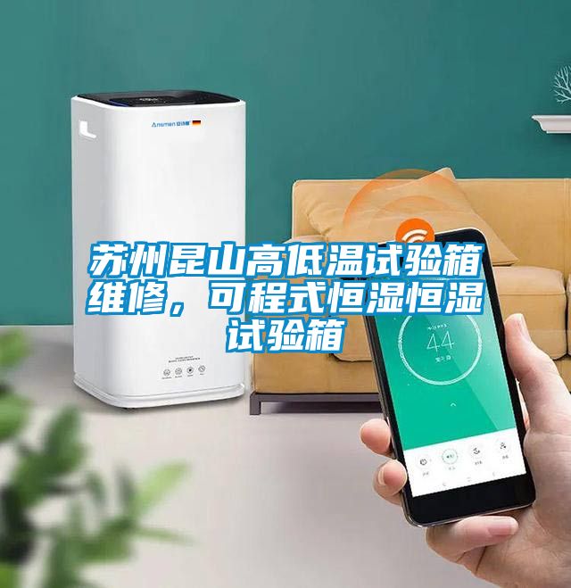 蘇州昆山高低溫試驗(yàn)箱維修，可程式恒濕恒濕試驗(yàn)箱