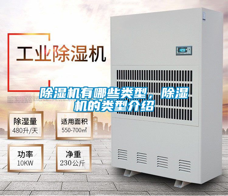 除濕機有哪些類型，除濕機的類型介紹