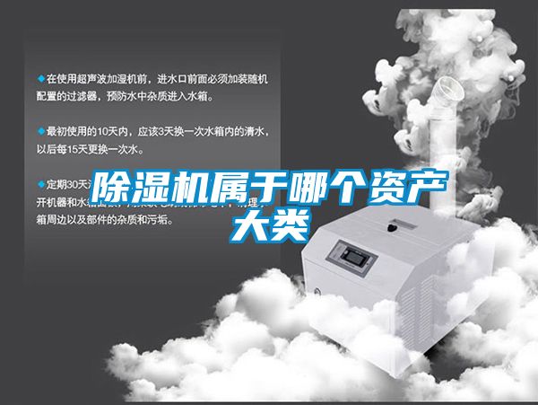 除濕機屬于哪個資產(chǎn)大類