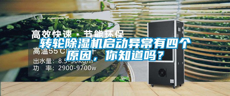 轉(zhuǎn)輪除濕機啟動異常有四個原因，你知道嗎？