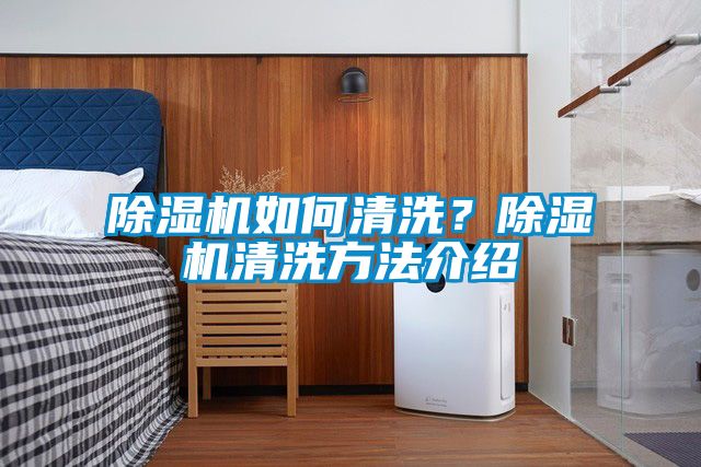 除濕機(jī)如何清洗?除濕機(jī)清洗方法介紹