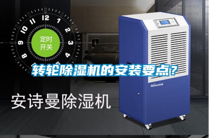 轉(zhuǎn)輪除濕機的安裝要點？