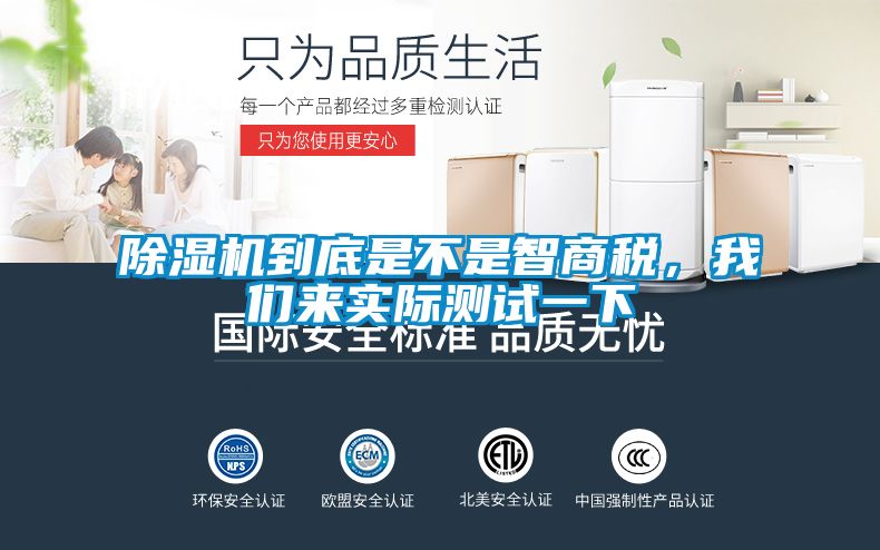 除濕機(jī)到底是不是智商稅，我們來實(shí)際測(cè)試一下