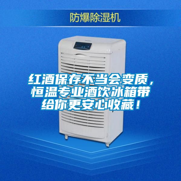 紅酒保存不當(dāng)會(huì)變質(zhì)，恒溫專業(yè)酒飲冰箱帶給你更安心收藏！