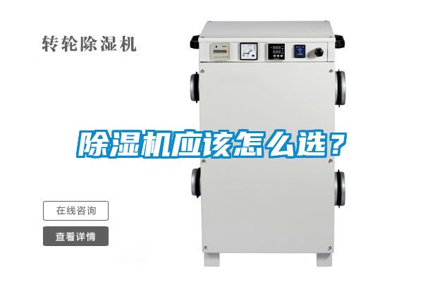 除濕機(jī)應(yīng)該怎么選？