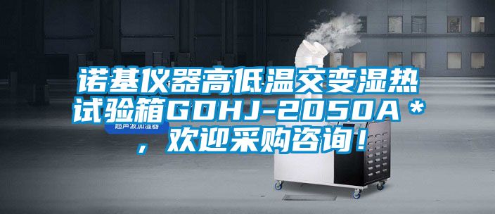 諾基儀器高低溫交變濕熱試驗箱GDHJ-2050A＊，歡迎采購咨詢！