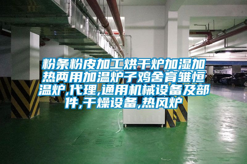粉條粉皮加工烘干爐加濕加熱兩用加溫爐子雞舍育雛恒溫爐,代理,通用機械設(shè)備及部件,干燥設(shè)備,熱風爐