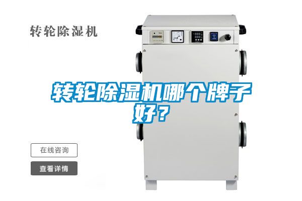 轉(zhuǎn)輪除濕機(jī)哪個(gè)牌子好？