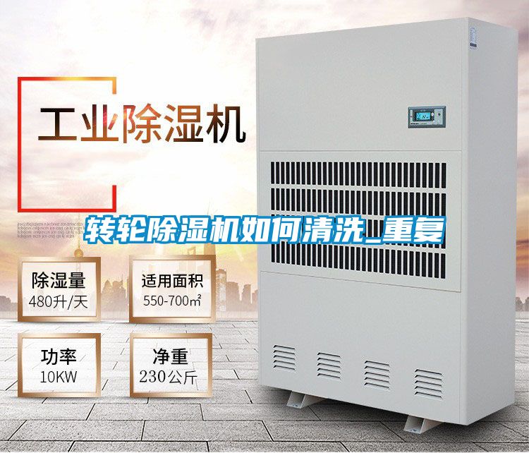 轉(zhuǎn)輪除濕機如何清洗_重復