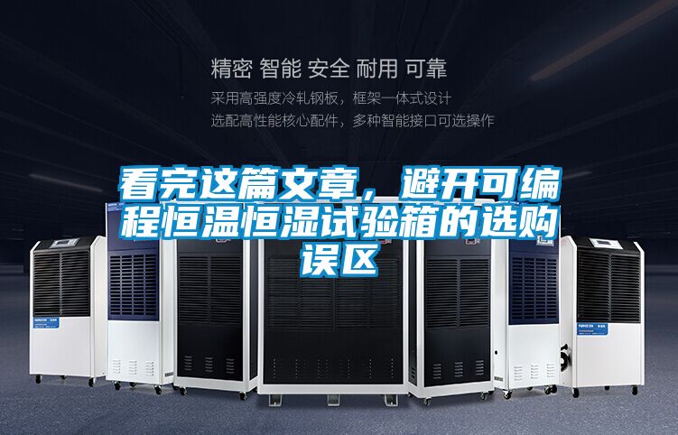 看完這篇文章，避開(kāi)可編程恒溫恒濕試驗(yàn)箱的選購(gòu)誤區(qū)