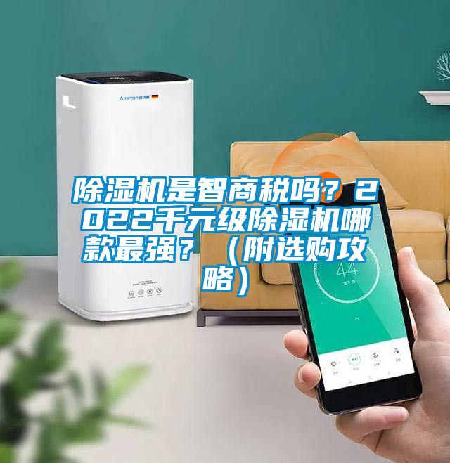 除濕機(jī)是智商稅嗎？2022千元級(jí)除濕機(jī)哪款最強(qiáng)？（附選購攻略）