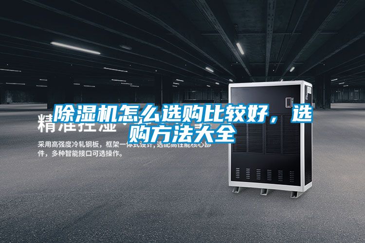 除濕機(jī)怎么選購比較好，選購方法大全
