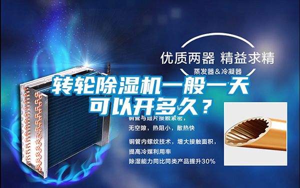 轉(zhuǎn)輪除濕機(jī)一般一天可以開多久？