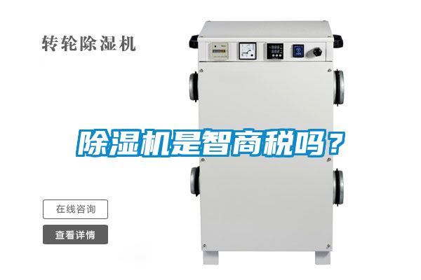除濕機是智商稅嗎？