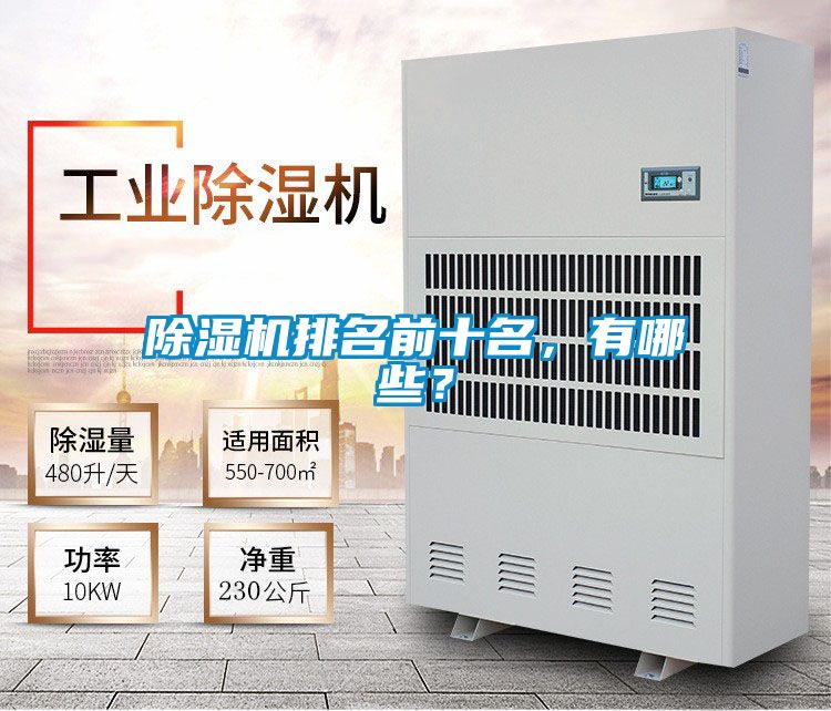 除濕機排名前十名，有哪些？