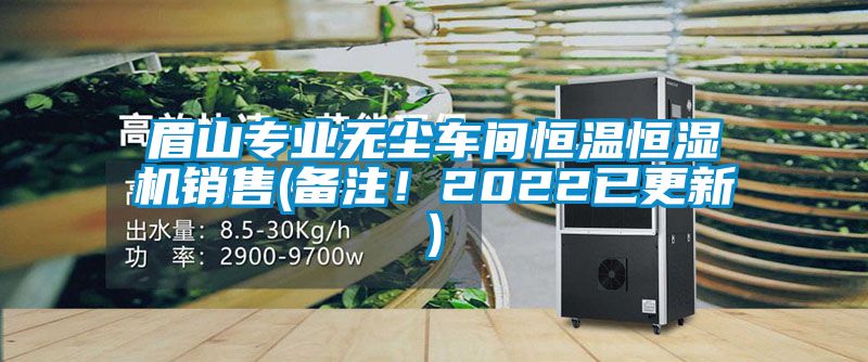 眉山專業(yè)無塵車間恒溫恒濕機銷售(備注！2022已更新)