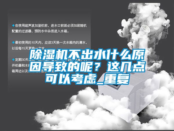 除濕機(jī)不出水什么原因?qū)е碌哪?？這幾點(diǎn)可以考慮_重復(fù)