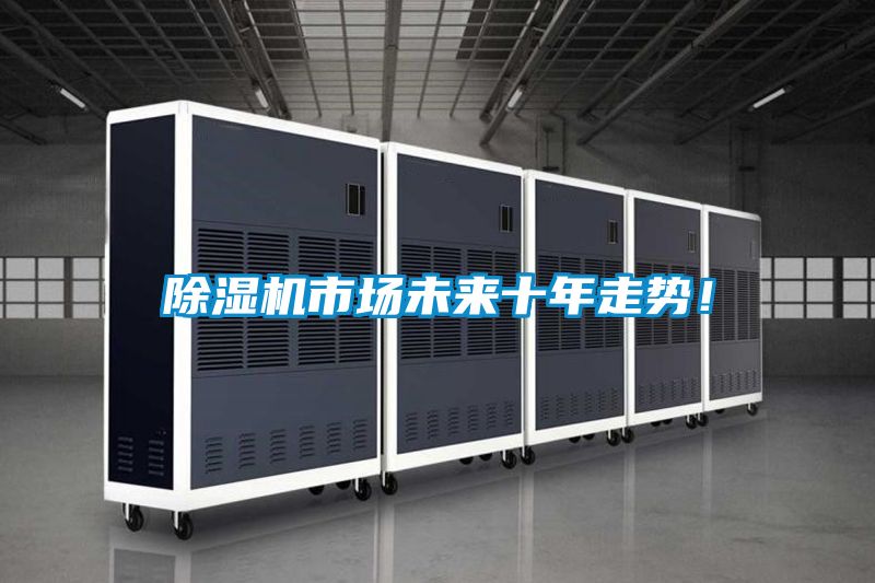 除濕機市場未來十年走勢！