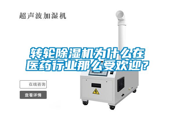 轉(zhuǎn)輪除濕機(jī)為什么在醫(yī)藥行業(yè)那么受歡迎？