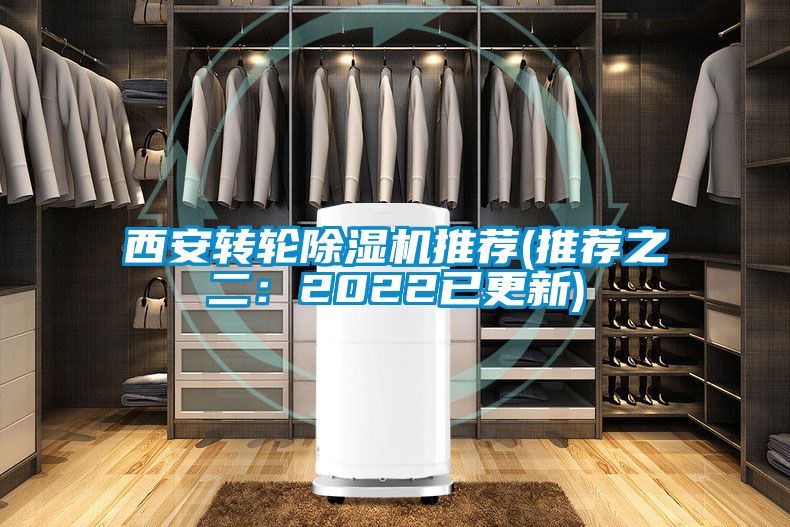 西安轉(zhuǎn)輪除濕機(jī)推薦(推薦之二:2022已更新)