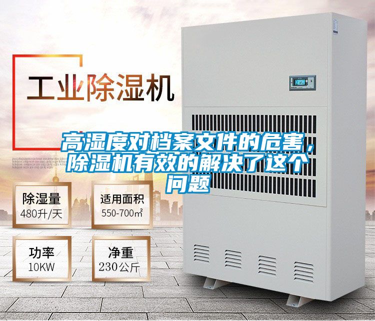高濕度對(duì)檔案文件的危害，除濕機(jī)有效的解決了這個(gè)問題