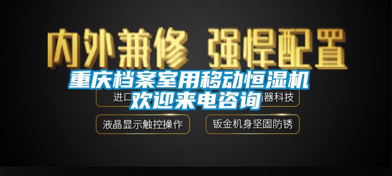 重慶檔案室用移動(dòng)恒濕機(jī) 歡迎來電咨詢