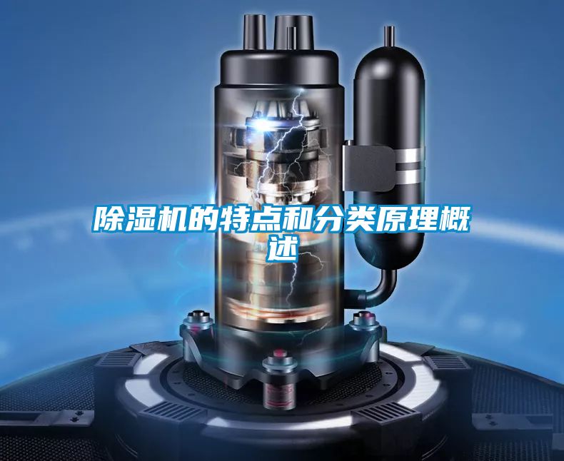 除濕機(jī)的特點和分類原理概述