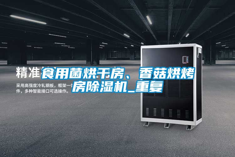 食用菌烘干房、香菇烘烤房除濕機(jī)_重復(fù)