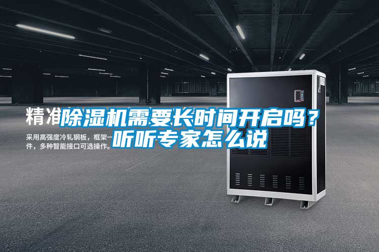 除濕機(jī)需要長時(shí)間開啟嗎?聽聽專家怎么說